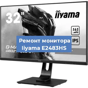 Замена ламп подсветки на мониторе Iiyama E2483HS в Волгограде